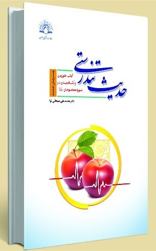«حدیث تندرستی » منتشر شد