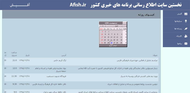 نخستین سایت اطلاع رسانی برنامه های خبری کشور موسوم به «آفیش» رونمایی شد