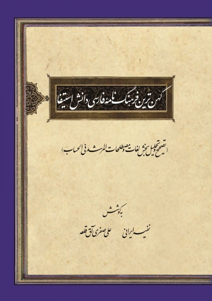 انتشار کتاب «کهن ترین فرهنگ نامۀ فارسی شناخت شده دانش اسیتفا»