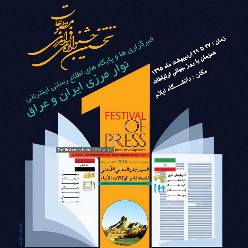 ایستگاه آخر جشنواره فرامرزی مطبوعات ایلام/ ارسال بیش از ۱۲۰۰ اثر به دبیرخانه جشنواره