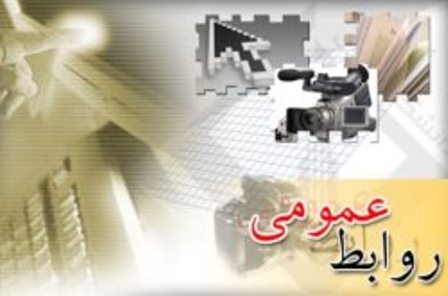 سعه صدر از  ابزار راهبردی کارشناسان روابط عمومی است