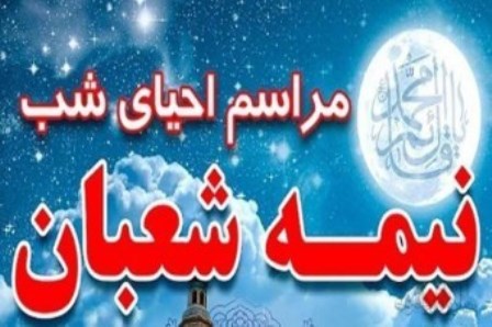 مراسم جشن و احیاء شب نیمه شعبان در مسجد گلشن گرگان برگزار می شود