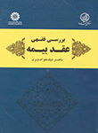 «بررسی فقهی عقد بیمه» کتاب شد