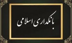 ترجمه سند رهنمود های مدیریت ریسک نقدینگی در خدمات مالی اسلامی