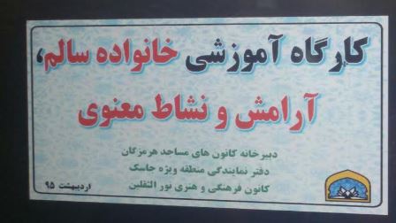 کارگاه آموزشی «خانواده سالم، آرامش و نشاط معنوی»  در جاسک برگزار شد