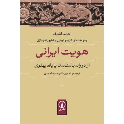 «هویت ایرانی: از دوران باستان تا پایان پهلوی» کتاب شد