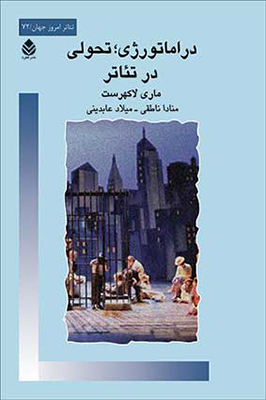 «دراماتورژي، تحولي در تئاتر» اثر« لاك هرتس ماري»