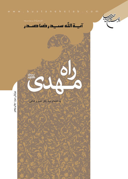  «راه مهدی(عج)» اثر آیت الله سید رضا صدر