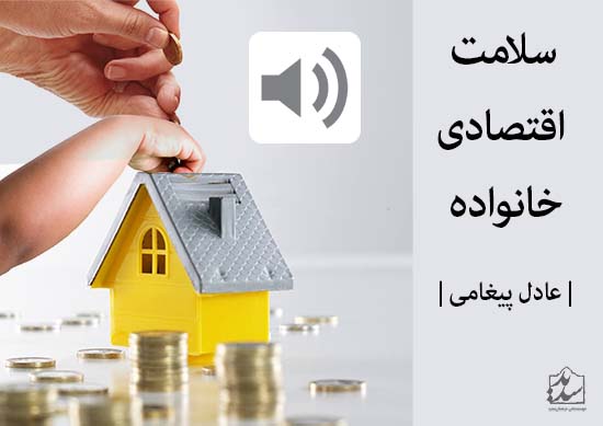 اقتصاد خانواده،  تغییردهنده سبک زندگی