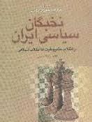 «نخبگان سیاسی ایران از انقلاب مشروطیت  تا انقلاب اسلامی»