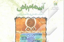 «آیینه‌ام باش»فرهنگ دوستی در جامعه‌ی دینی