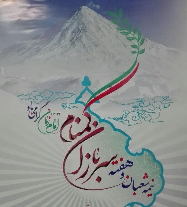  سربازان گمنام امام زمان (عج) حافظ منافع ملی و پایدارکنندگان امنیت اجتماعی 