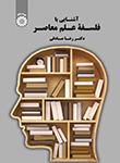 «آشنایی با فلسفه علم معاصر» نوشته ی دکتر «رضا صادقی» 