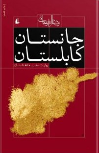 «کابلستان جانستان» سفرنامه ای خواندنی