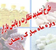 طرح تشدید نظارت بر بازار، ویژه ماه مبارک رمضان در استان کرمان اجرا می شود