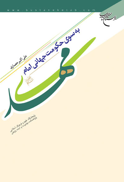 «به سوی حکومت جهانی امام مهدی(عج)» 