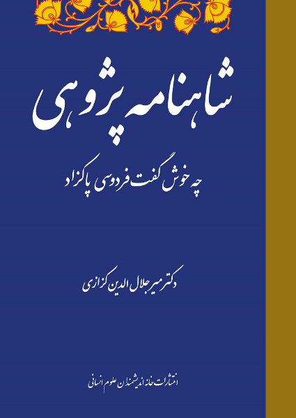 «شاهنامه پژوهی» کتابی از مجموعه درسگفتارهای دکتر میرجلال الدین کزازی 