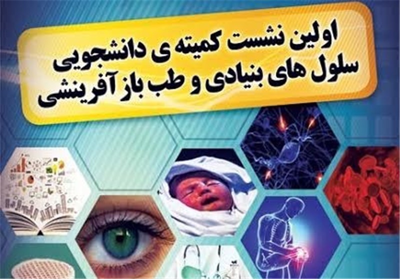 نخستین نشست تخصصی سلول‌های بنیادی در بوشهر برگزار می‌شود 