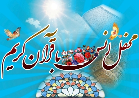  برگزاری «محفل انس با قرآن» در کانون اباعبدالله الحسین(ع) روستای چکری بخش رودخانه