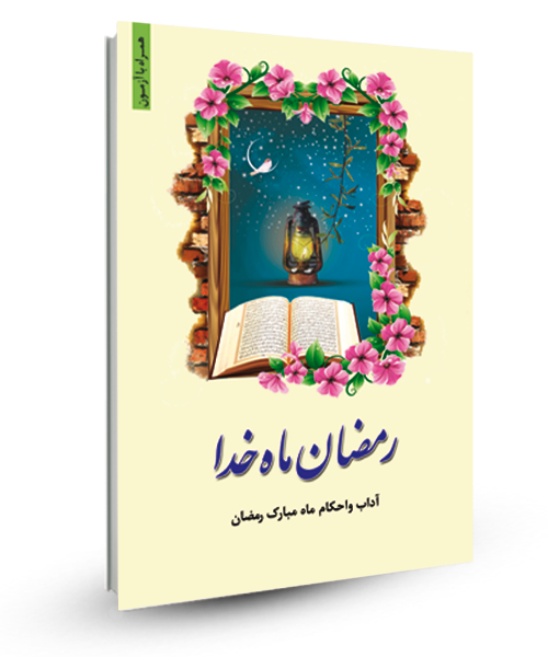 «رمضان ماه خدا» کتابی برای این روزهای شما