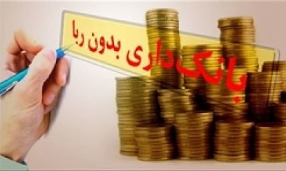 اصلاح نظام بانکی آماده اجرا