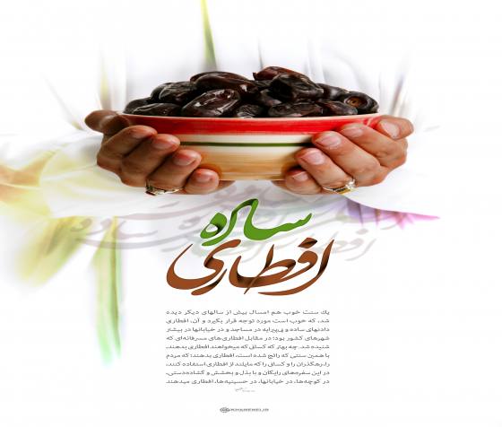 فراخوان «افطاری ساده» از دریچه دوربین شما