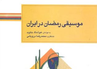 نگاهی به «موسیقی رمضان در ایران»