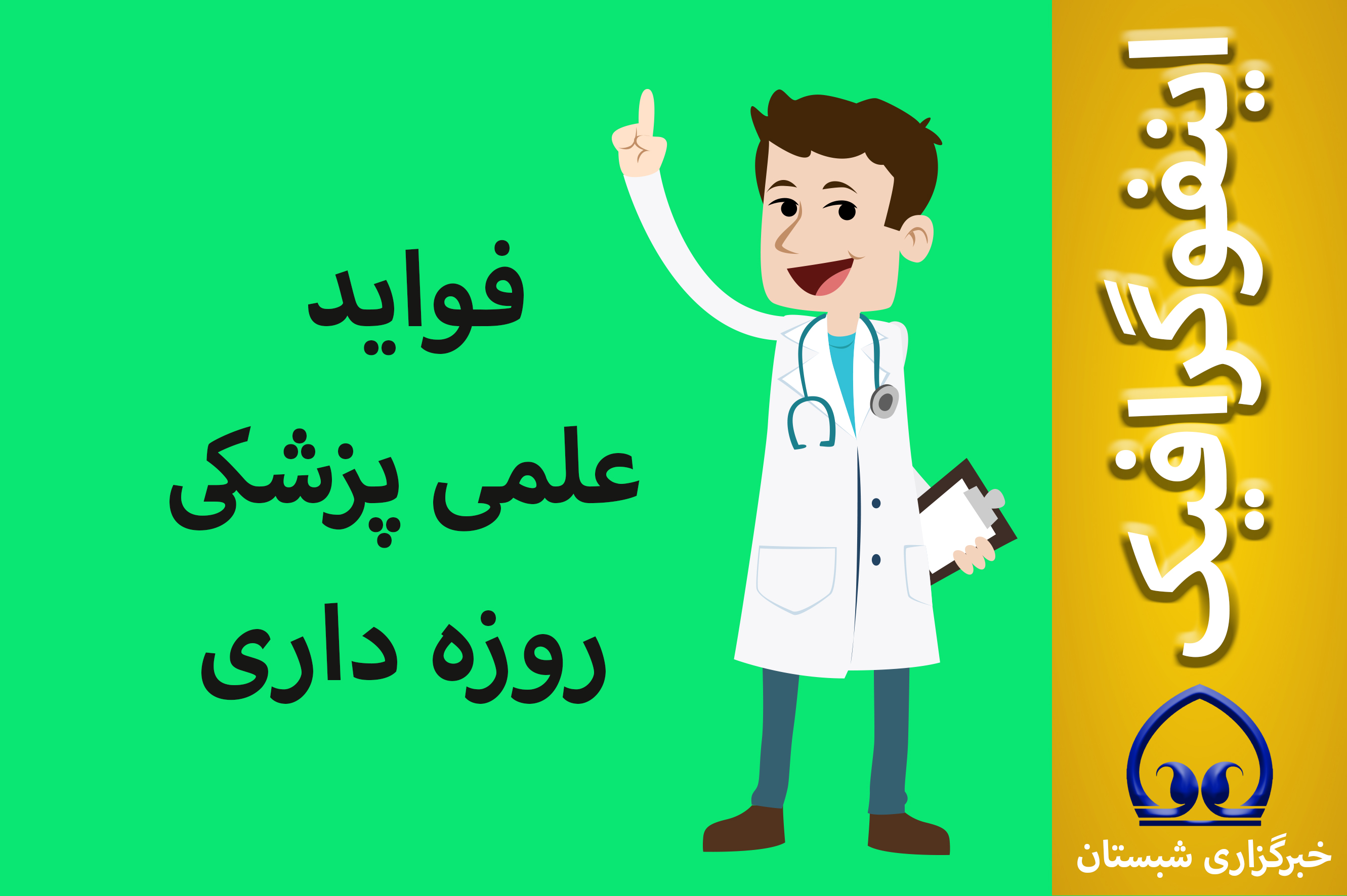 اینفوگرافیک/ پیامدهای مثبت روزه داری