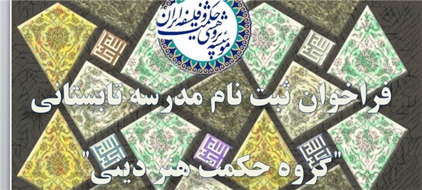 برگزاری مدرسه تابستانی حکمت هنر دینی