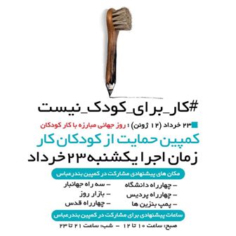 فقر عامل کار کودکان/اجرای کمپین حمایت از کودکان کار برای نخستین بار در بندرعباس 