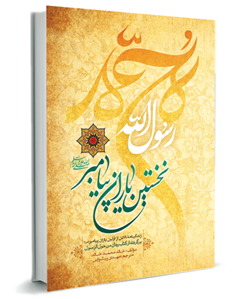 «نخستین یاران پیامبر(ص)» کتابی آموزنده و خواندنی