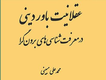  عقلانیت باور دینی در معرفت‌ شناسی‌ های برون‌ گرا