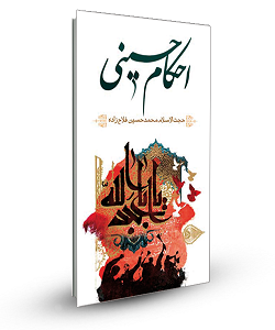 «احکام حسینی» نوشته ی «محمدحسین فلاح زاده»