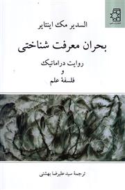 «بحران معرفت شناختی ؛روایت دراماتیک و فلسفه‌ علم» نوشته ی «السدیر مک اینتایر»