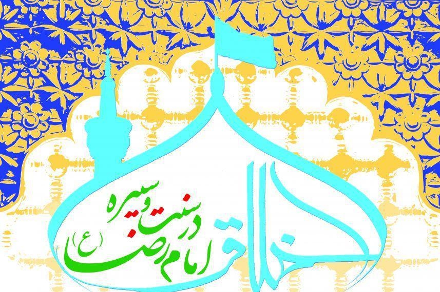 اعلام فراخوان  مقاله برای همایش اخلاق در سیره امام رضا(ع)