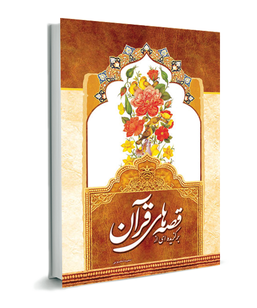 «برگزیده ای از قصه های قرانی» به قلم حجت الاسلام «مجيد محبوبي» 