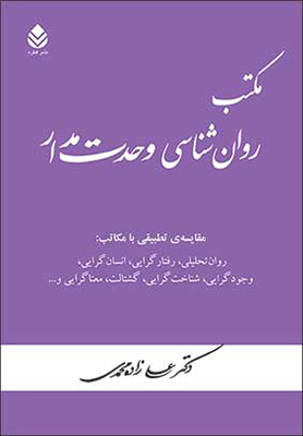 «مکتب روانشناسی وحدت مدار» کتاب شد