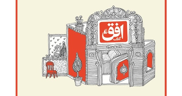 افطار میهمان« افق » باشید