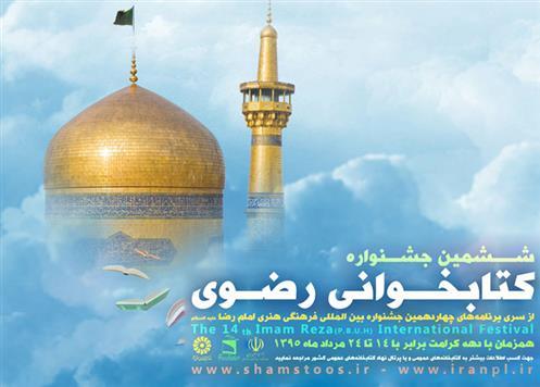  اختتامیه جشنواره کتابخوانی رضوی در  گیلان برگزار می شود