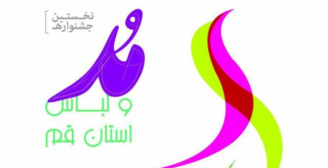 نخستین جشنواره مد و لباس استان قم برگزار می‌شود 