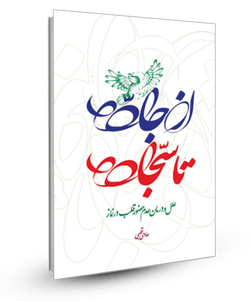 علل و درمان عدم حضور قلب در نماز در کتاب «از جاده تا سجاده»