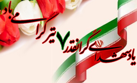 مراسم  گرامیداشت شهدای حادثه ۷ تیر در کرمان برگزار می شود