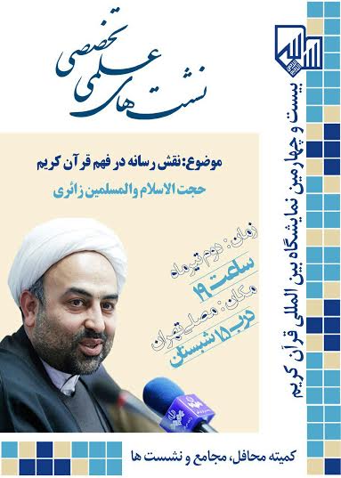 نشست "نقش رسانه در فهم قرآن کریم" در نمایشگاه قرآن برگزار می شود