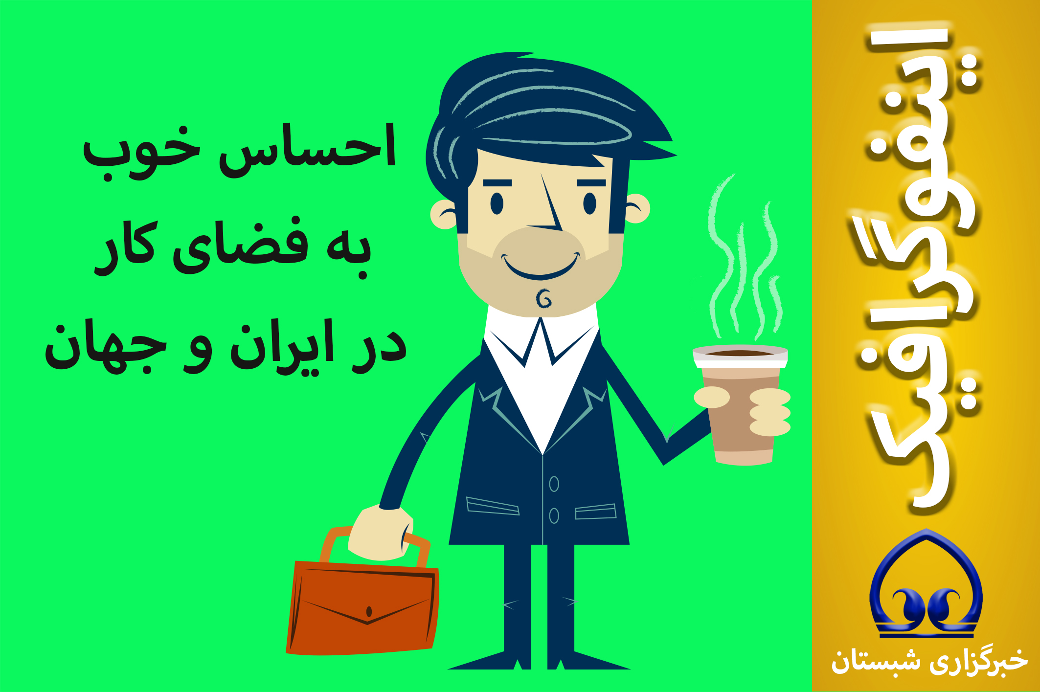 اینفوگرافیک / احساس خوب به فضای کار در ایران و جهان