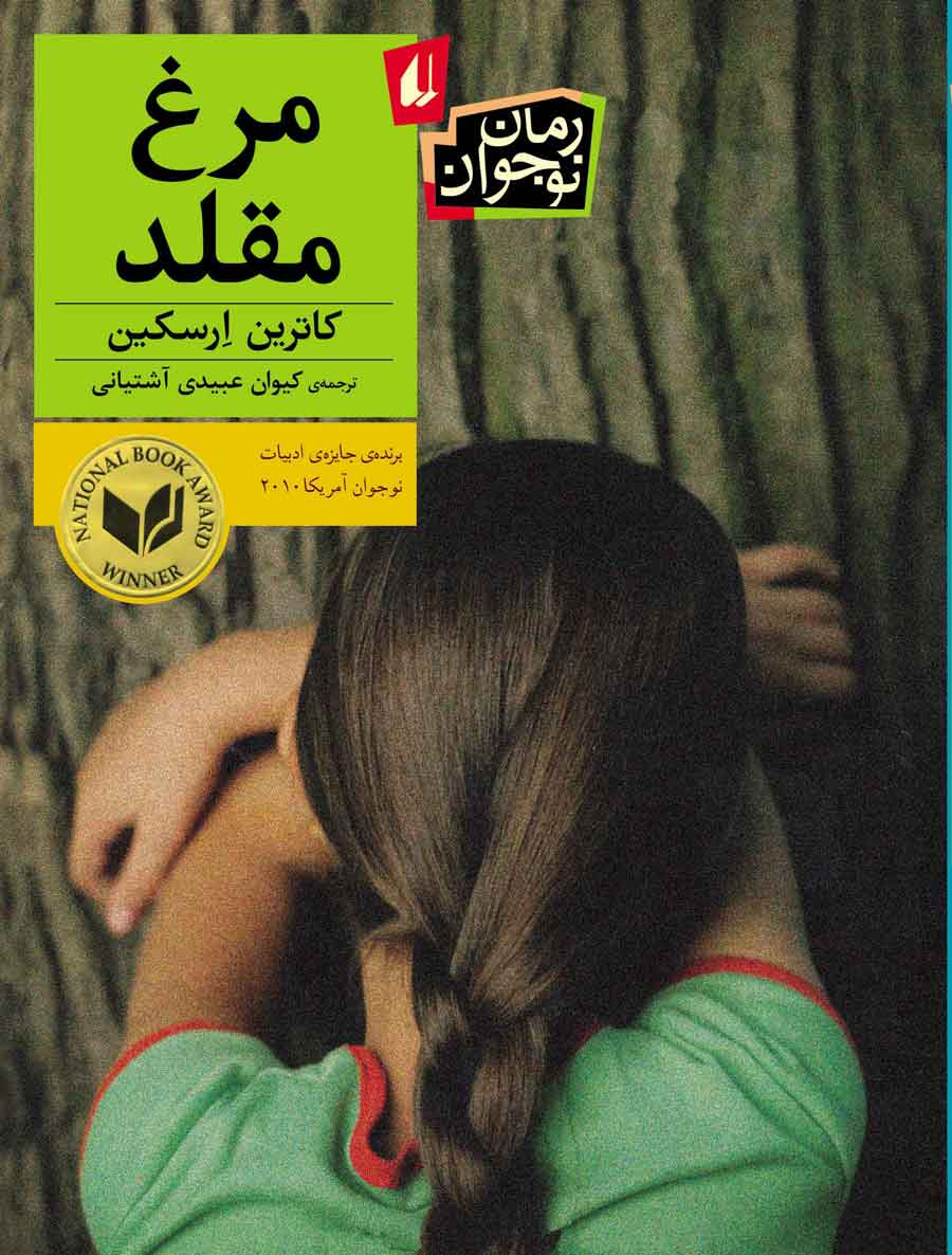 «مرغ مقلد» به فراز کتابفروشی ها رسید