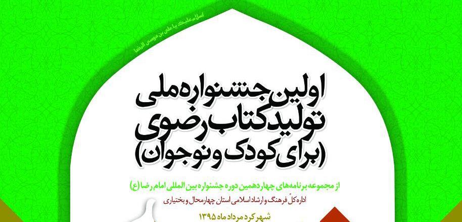 ۱۰ تیر ماه جاری آخرین مهلت ارسال آثار به جشنواره ملی تولید کتاب رضوی در چهارمحال و بختیاری