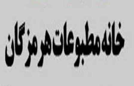 اطلاعیه برگزاری انتخابات هیات مدیره خانه مطبوعات هرمزگان منتشر شد