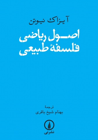 «اصول ریاضی فلسفه طبیعی» کتاب شد