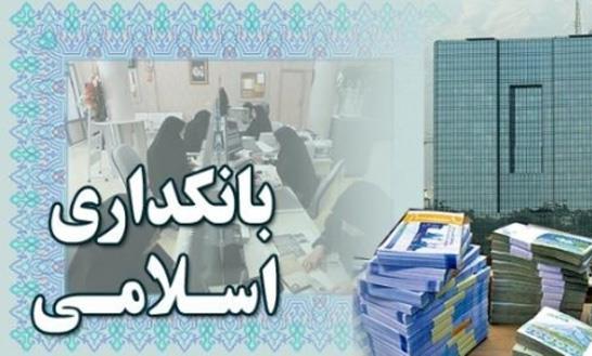 بانکداری اسلامی بسترساز مشارکت مردم در تحقق اقتصاد مقاومتی است  