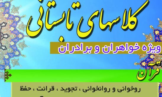 ۲۲ تیرماه؛ ‌آغاز کلاسهای طرح اوقات فراغت کانون فرهنگی هنری مشوکی